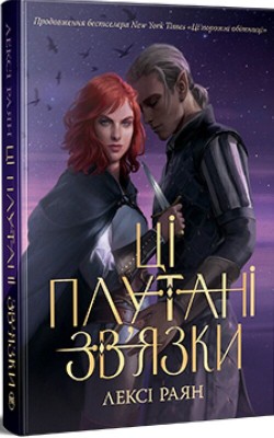 Б/в Ці плутані зв'язки