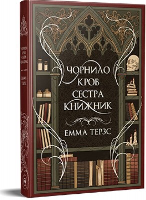 Б/в Чорнило. Кров. Сестра. Книжник
