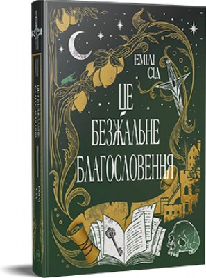 Б/в Остання Фінестра. Це безжальне благословення. Книга 1