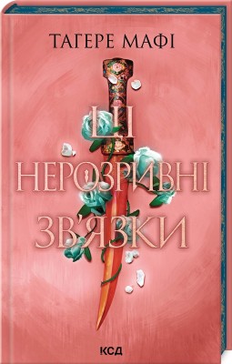 Б/в Ці нерозривні зв'язки. Книга 2