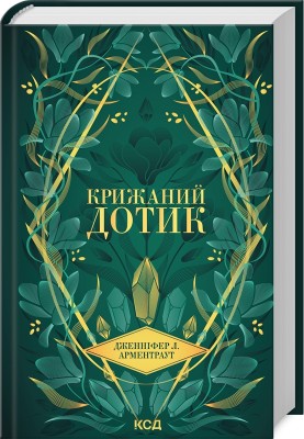 Б/в Крижаний дотик. Книга 2