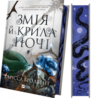 Б/в Змія й крила ночі (Корона Ніаксії #1)