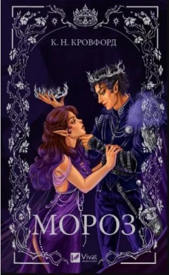 Б/в Мороз. Мороз і нектар. Книга 1