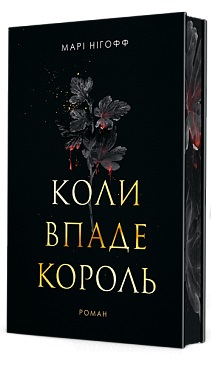 Б/в Коли впаде король