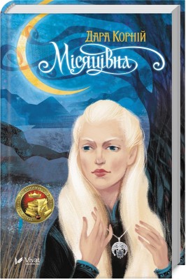 Місяцівна