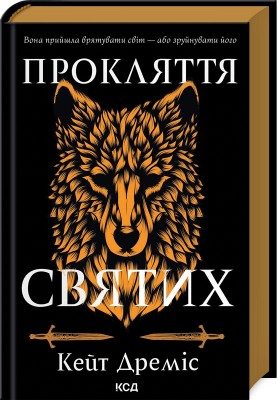 Б/в Прокляття святих. Книга 1