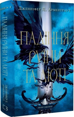 Б/в Пробудження. Книга 1: Падіння руїни та люті