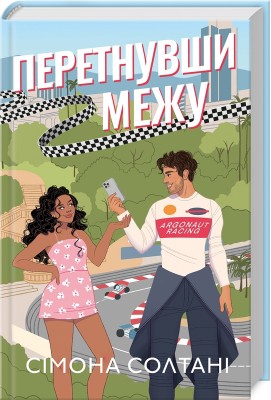 Б/в Перетнувши межу. Книга 1