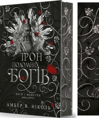 Б/в Боги і монстри. Кн. 2. Трон подоланих богів