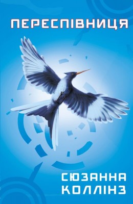 Б/в Голодні ігри. Книга 3. Переспівниця