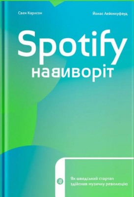 Б/в Spotify навиворіт: Як шведський стартап здійснив музичну революцію