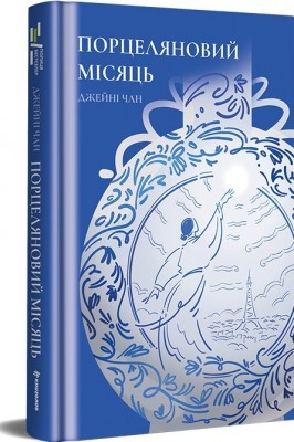 Б/в Порцеляновий місяць