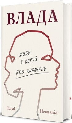 Б/в Влада. Живи та керуй без вибачень