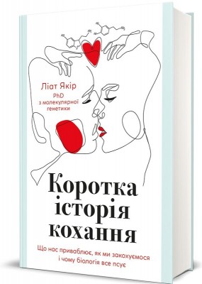 Б/в Коротка історія кохання. Що нас приваблює, як ми закохуємось