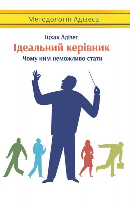 Б/в Ідеальний керівник. Чому ним неможливо стати