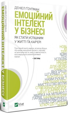 Б/в Емоційний інтелект у бізнесі. Як стати успішним у житті та кар'єрі