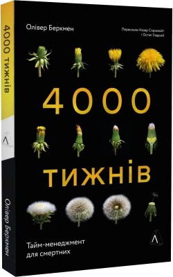 Б/в 4000 тижнів. Тайм-менеджмент для смертних