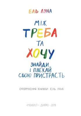 Б/в Між треба та хочу