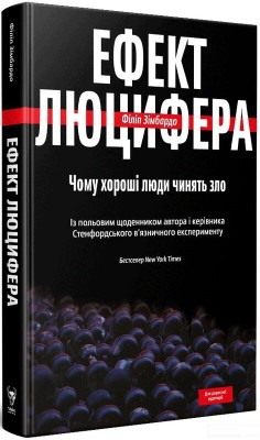 Б/в Ефект Люцифера