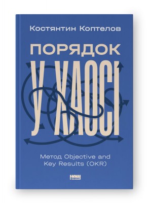 Б/в Порядок у хаосі. Метод Objective and Key Results (OKR)