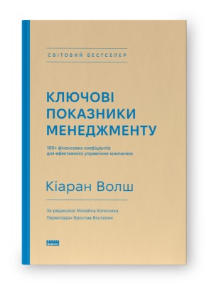 Б/в Ключові показники менеджменту. 100+ фінансових коефіцієнтів для ефективного управління компанією