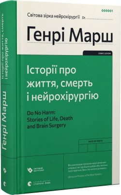 Б/в Історії про життя, смерть і нейрохірургію (оновл. вид.)