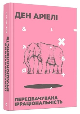 Б/в Передбачувана ірраціональність