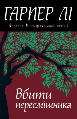 Б/в Вбити пересмішника