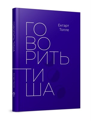 Б/в Говорить тиша