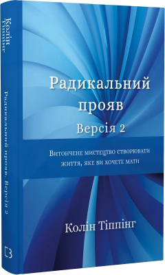 Б/в Радикальний Прояв. Версія 2. Витончене мистецтво створювати життя, яке ви хочете мати