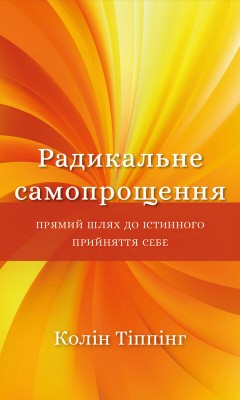 Б/в Радикальне самопрощення. Прямий шлях до істинного прийняття себе - хороший стан