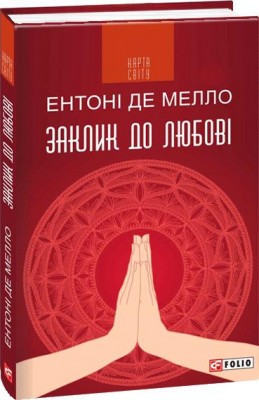 Б/в Заклик до любові