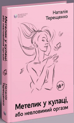 Б/в Метелик у кулаці, або невловимий оргазм