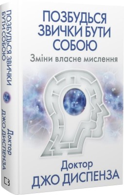 Б/в Позбудься звички бути собою. Зміни власне мислення