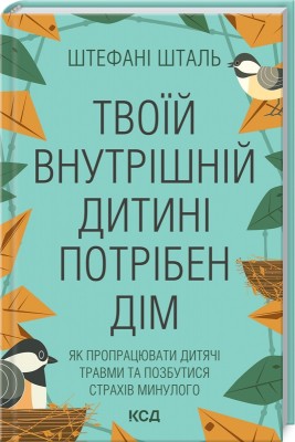 Б/в Твоїй внутрішній дитині потрібен дім