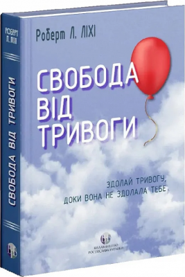 Б/в Свобода від тривоги. Здолай тривогу, доки вона не здолала тебе