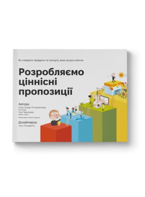 Б/в Розробляємо ціннісні пропозиції. Як створити продукти та послуги, яких хочуть клієнти