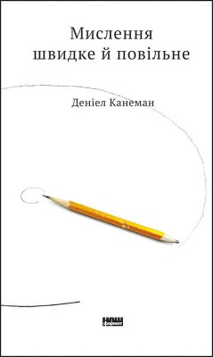 Б/в Мислення швидке й повільне
