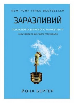 Б/в Заразливий. Психологія вірусного маркетингу - середній стан