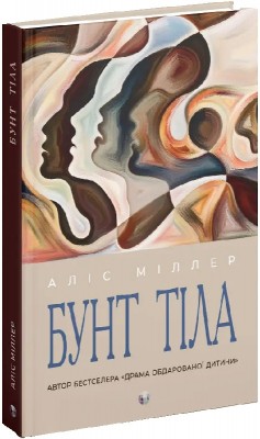 Б/в Бунт тіла