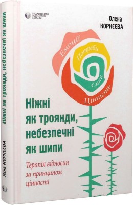 Б/в Ніжні як троянди, небезпечні як шипи. Терапія відносин за принципом цінності
