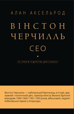 Б/в Вінстон Черчилль. СЕО. 25 уроків лідерства для бізнесу - хороший стан