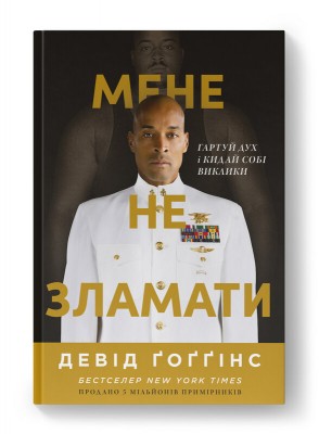 Б/в Мене не зламати. Гартуй дух і кидай собі виклики