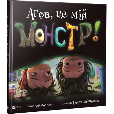 Агов, це мій монстр!