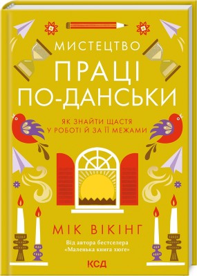 Б/в Мистецтво праці по-данськи. Як знайти щастя у роботі й за її межами