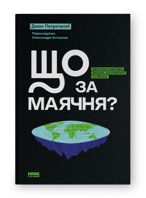 Б/в Що за маячня? Ефективна протидія фейкам, конспірології та обману