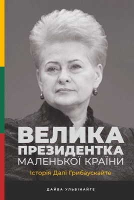 Б/в Велика президентка маленької країни. Історія Далі Грибаускайте