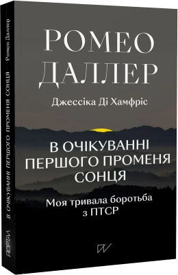 Б/в В очікуванні першого променя сонця. Моя тривала боротьба з ПТСР