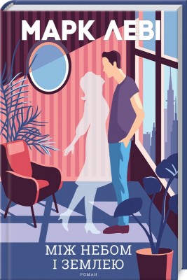 Б/в Між небом і землею - хороший стан