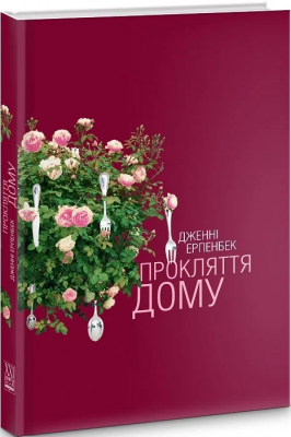 Б/в Прокляття дому